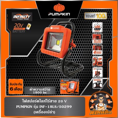 ไฟสปอร์ตไลท์ไร้สาย 20 V PUMPKIN INFINITY POWER รุ่น INF-18LS (50299)