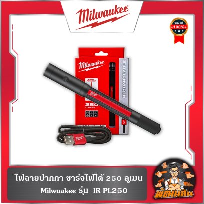 ไฟฉายปากกา แบบชาร์จไฟได้ 250 ลูเมน รุ่น IR PL250 Milwaukee