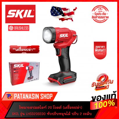 (เครื่องเปล่า) ไฟฉายสปอตไลท์ 20V รุ่น LH5523SE00 SKIL (ประกันศูนย์ 2 ปี)