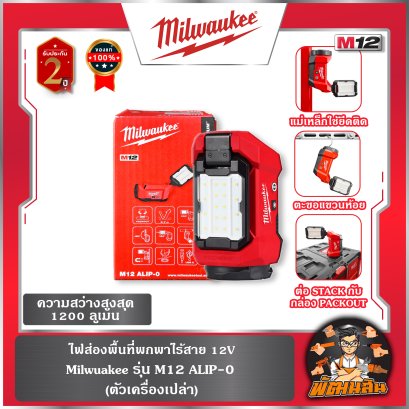 (เครื่องเปล่า) ไฟส่องพื้นที่พกพาไร้สาย 12V รุ่น M12 ALIP-0 Milwaukee