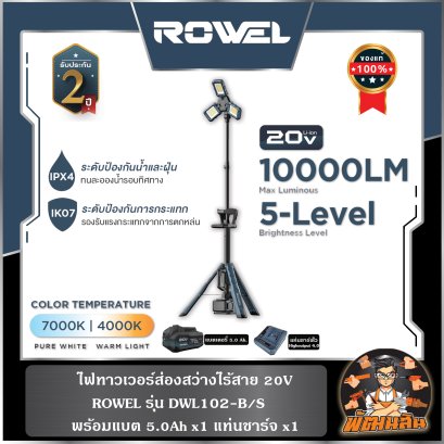 ไฟทาวเวอร์ส่องสว่างไร้สาย 20V 1000LM (DWL102-B/S) พร้อมแบต 5.0Ahx1 ก้อน , ตัวเปล่า (DWL102-B)