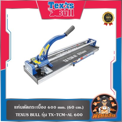 แท่นตัดกระเบื้อง 600 mm. (60 cm.) TEXUS BULL รุ่น TX-TCM-AL 600