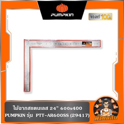ไม้ฉากสแตนเลส 24″ 600x400 PTT-AR600SS PUMPKIN (29417)
