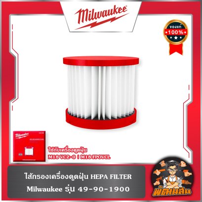 ไส้กรองเครื่องดูดฝุ่น HEPA FILTER รุ่น 49-90-1900 ใช้กับเครื่องดูดฝุ่น M18 VC2-0/M18 FPOVCL
