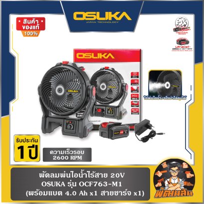 พัดลมพ่นไอน้ำไร้สาย 20V OCF763-M1 OSUKA (ครบชุด/ตัวเปล่า)