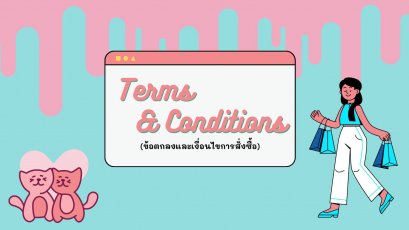 ข้อตกลงและเงื่อนไขการสั่งซื้อ (Terms and Conditions)