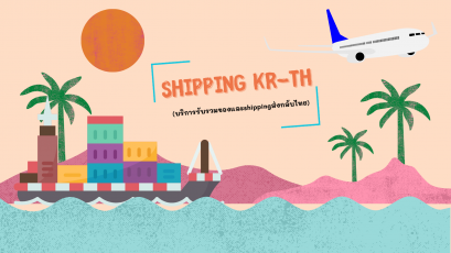 บริการรับรวมของและShipping ส่งกลับไทย (Shipping KR-TH)