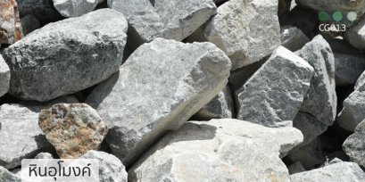 หินอุโมงค์