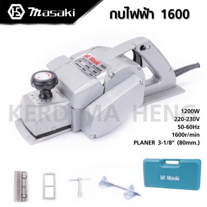 กบไฟฟ้า 3 นิ้ว MASAKI Mod.1600