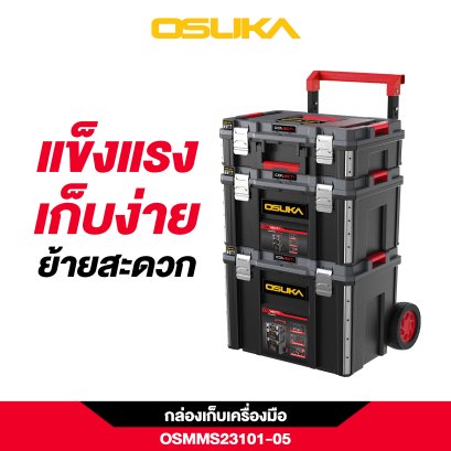 OSUKA ชุดกล่องเก็บเครื่องมือ OSMMS23101-05 ครบเซ็ท