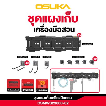 OSUKA ชุดแผงเก็บเครื่องมือ Starter kit 2 OSMWS23000-02