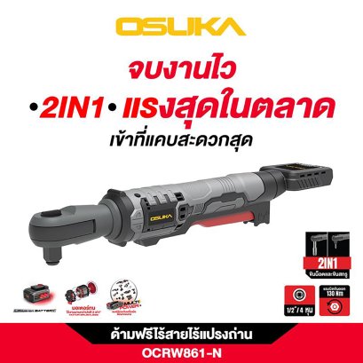 OSUKA ด้ามฟรีไร้สายไร้แปรงถ่าน OCRW861-N (ตัวเปล่า)