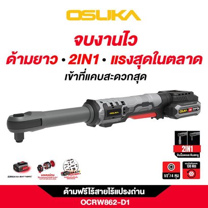 OSUKA ด้ามฟรีไร้สายไร้แปรงถ่าน OCRW862