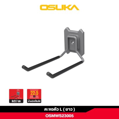 OSUKA ตะขอตัว L (ยาว) วั รับน้ำหนักได้ 22.5 กก OSMWS23005
