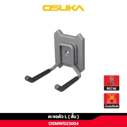 OSUKA ตะขอตัว L (สั้น) แขวนสิ่งของได้หลากหลาย OSMWS23004