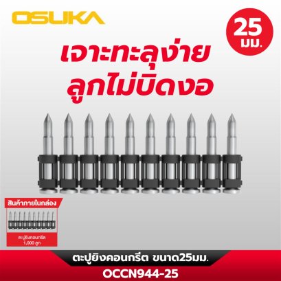 OSUKA ตะปูยิงคอนกรีต OCCN944-25 ทนทานต่อการกัดกร่อน