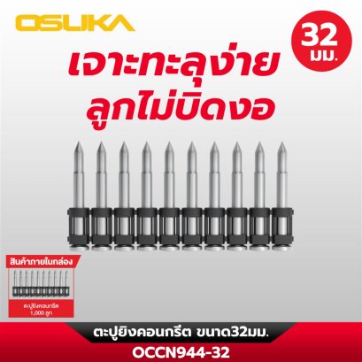 OSUKA ตะปูยิงคอนกรีต OCCN944-32 ทนทานต่อการกัดกร่อน