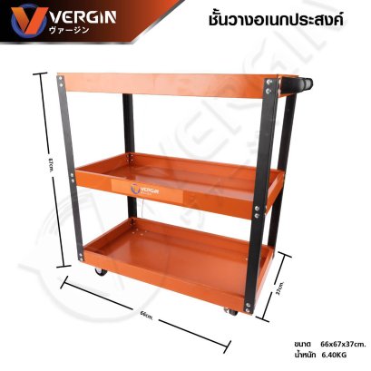 Vergin ชั้นวางเครื่องมือ ชั้นวางอเนกประสงค์รถเข็น VG-3TC