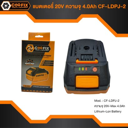 COOFIX แบตเตอรี่ 20V ความจุ 4.0Ah CF-LDPJ-2