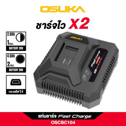 OSUKA แท่นชาร์จแบตเตอรี่ 2.0A 20V OSCBC104