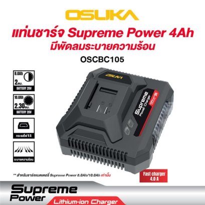 OSUKA แท่นชาร์จแบตเตอรี่ 4.0A 20V OSCBC105