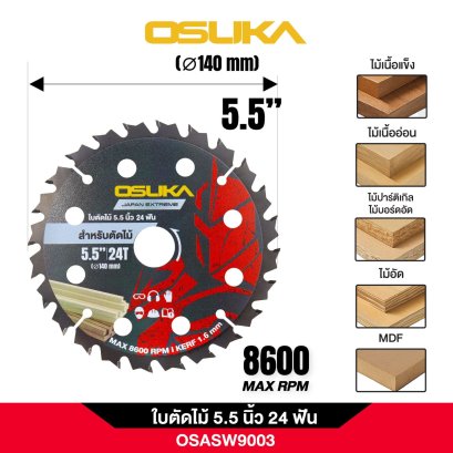 OSUKA ใบตัดไม้ 5.5 นิ้ว 24 ฟัน OSASW9003 ใบตัด