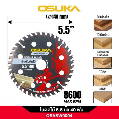OSUKA ใบตัดไม้ 5.5 นิ้ว 40 ฟัน OSASW9004 ใบตัด