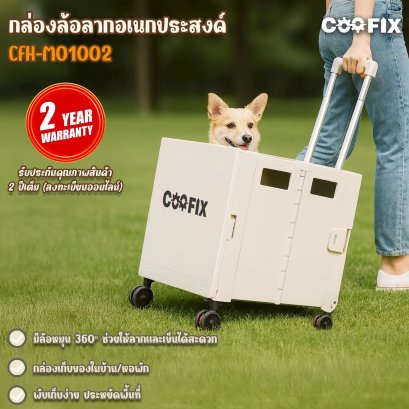 COOFIX กล่องล้อลากอเนกประสงค์ CFH-M01002