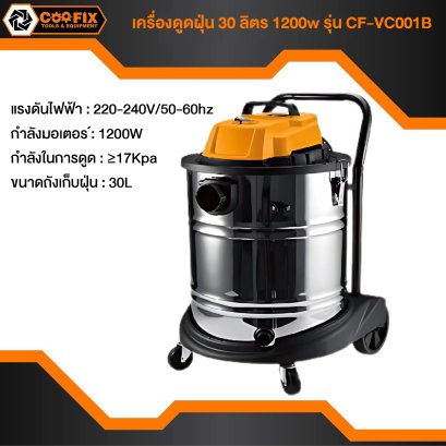 COOFIX เครื่องดูดฝุ่น 30 ลิตร 1200w รุ่น CF-VC001B