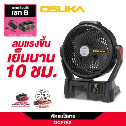 OSUKA SET B พัดลมไร้สาย 9" OCF762 + ก้อนแบต 4.0Ah OCB-204