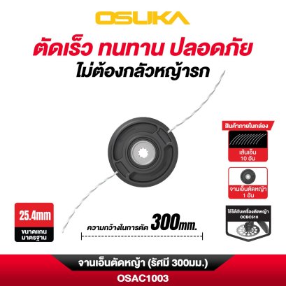 OSUKA จานเอ็นตัดหญ้า (รัศมี 300มม.) OSAC1003