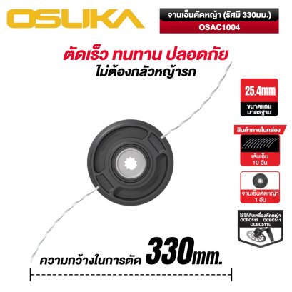OSUKA จานเอ็นตัดหญ้า (รัศมี 330มม.) OSAC1004
