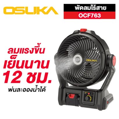 OSUKA พัดลมไร้สาย 9 นิ้ว OCF763 พัดลมตั้งโต๊ะ