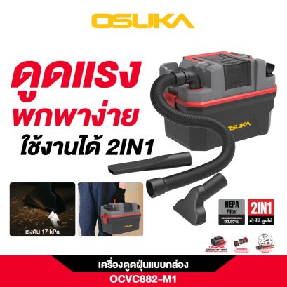 OSUKA เครื่องดูดฝุ่นแบบกล่อง OCVC882-M1