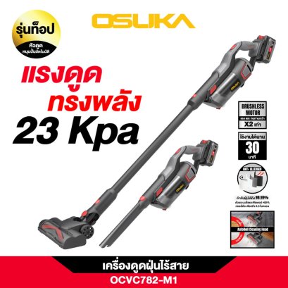 OSUKA เครื่องดูดฝุ่นไร้สาย 20V OCVC782-M1 พร้อมแบต