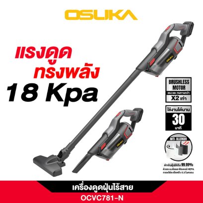 OSUKA เครื่องดูดฝุ่นไร้สาย 20v OCVC781-N เฉพาะตัวเครื่อง