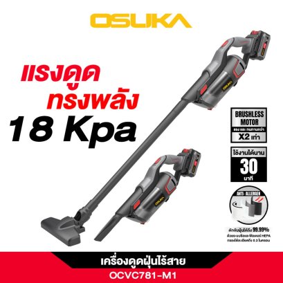OSUKA เครื่องดูดฝุ่นไร้สาย OCVC781-M1 แรงดูดทรงพลัง