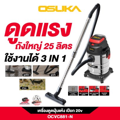 OSUKA เครื่องดูดฝุ่นไร้สาย OCVC881-N 20v เครื่องดูดฝุ่น