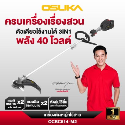 OSUKA เครื่องตัดหญ้าไร้สาย 40v OCBC514-M2