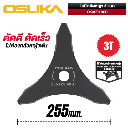 OSUKA ใบมีดตัดหญ้า 3 แฉก OSAC1008 ใบตัดหญ้า