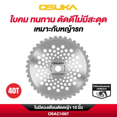 OSUKA ใบมีดวงเดือนตัดหญ้า 10 นิ้ว OSAC1007
