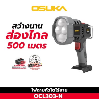 OSUKA ไฟฉายหัวโตไร้สาย OCL303-N (เฉพาะตัวเครื่อง)