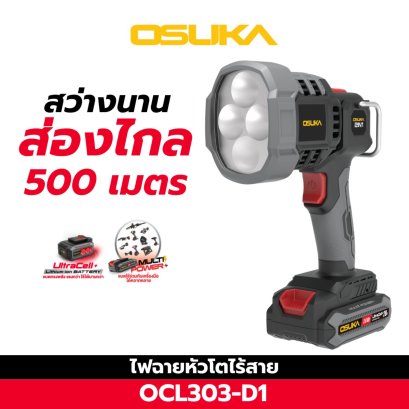 OSUKA ไฟฉายไร้สาย OCL303-D1 สว่างไกล 500 เมตร