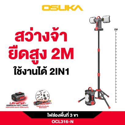 OSUKA ไฟส่องพื้นที่ 3 ขา LED 2in1 20V OCL316-N