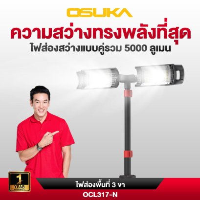 OSUKA ไฟส่องพื้นที่ 3ขาไร้สาย LED 20v OCL317-N