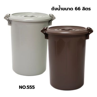 ถังน้ำ 66 ลิตร No.555 ขนาด 48x48x62 ซม.