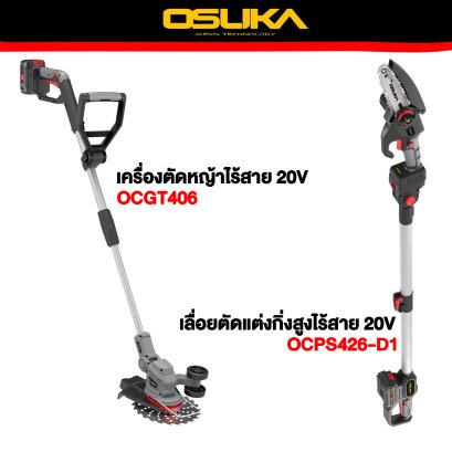 OSUKA เครื่องตัดหญ้าไร้สาย OCGT406 20V และ เลื่อยตัดแต่งกิ่งสูงไร้สาย 20v OCPS426-D1