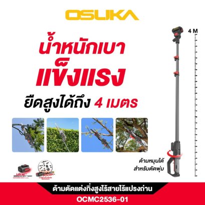 OSUKA ด้ามตัดแต่งกิ่งสูงไร้สายไร้แปรงถ่าน OCMC2536-01