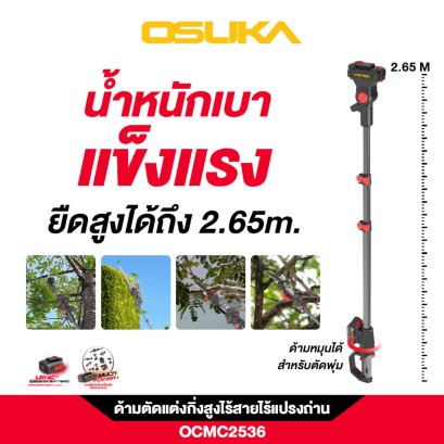 OSUKA ด้ามตัดแต่งกิ่งสูงไร้สายไร้แปรงถ่าน OCMC2536