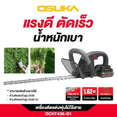 OSUKA เครื่องตัดแต่งพุ่มไม้ไร้สาย 20v OCHT436-D1